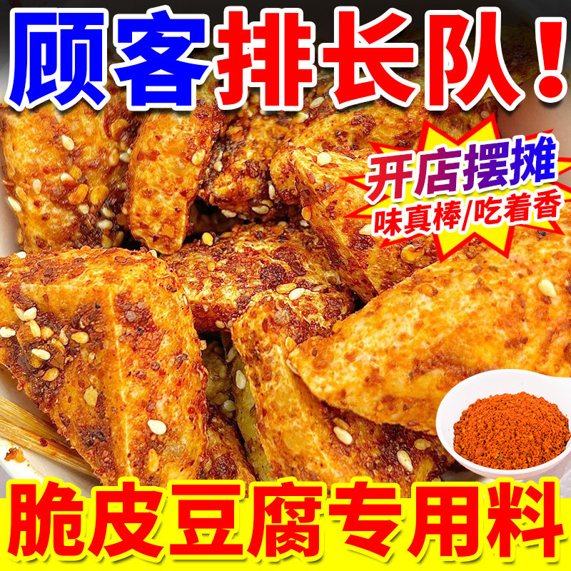 脆皮豆腐专用撒料商用开店干拌炸豆腐调料铁板煎豆腐油炸小吃撒料