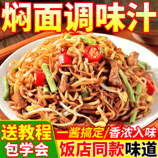 焖面调味汁商用猪肉豆角焖面酱蒸笼卤面排骨焖面餐饮开店调料酱汁