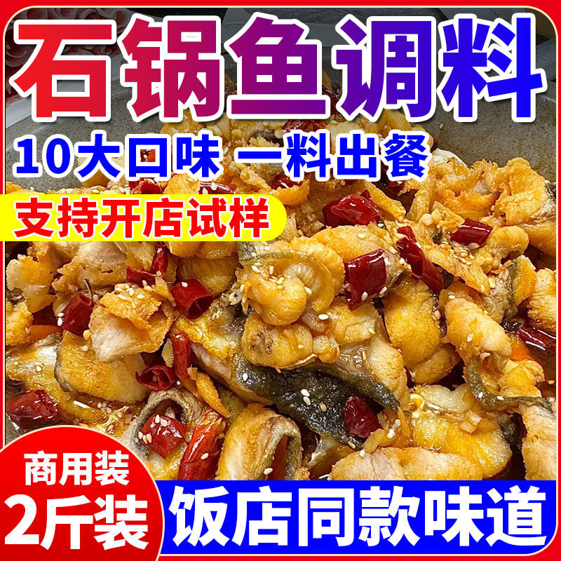石锅鱼专用调料商用开店酱料啵啵酸菜鱼火锅底料水煮鱼麻辣调味包