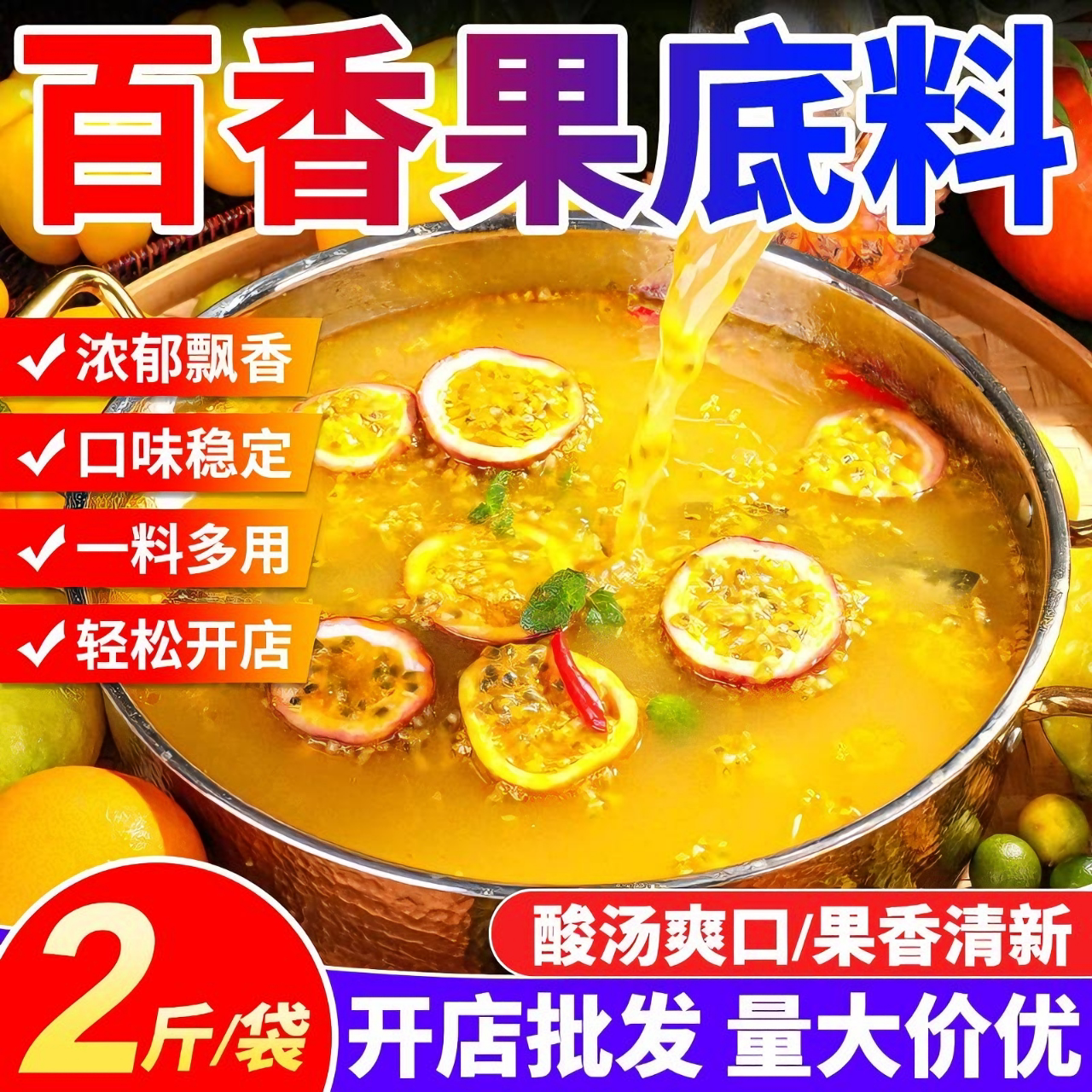 【开店商用】百香果酸汤火锅底料图片
