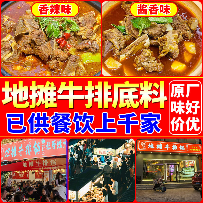 地摊牛排火锅底料酱料卤牛骨牛排酱料包一料出品免费提供做法1KG