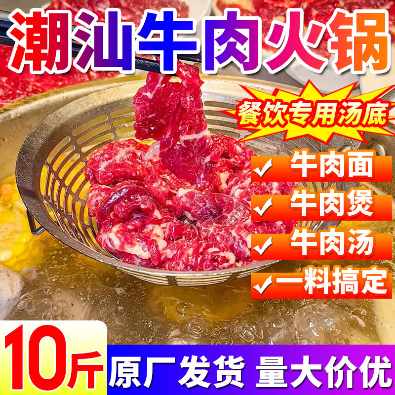【餐饮专用】潮汕牛肉清汤火锅料图片