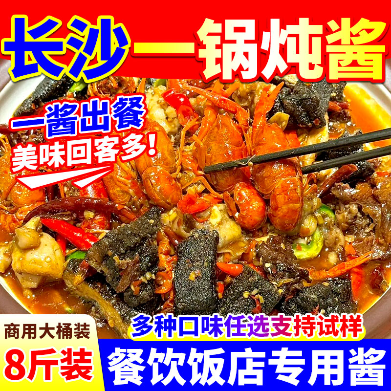 长沙一锅炖酱料商用配方小龙虾臭豆腐酱板鸭一锅炖铁锅炖专用酱料