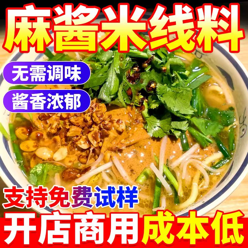 麻酱米线调料商用开店米线料砂锅土豆粉面麻辣烫米线麻酱餐饮专用
