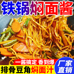 焖面酱汁商用开店铁锅焖面酱不辣蒸笼卤面豆角排骨焖面餐饮调料汁