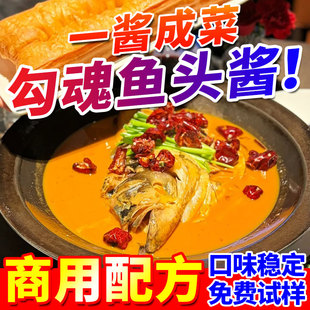 勾魂鱼头酱商用招牌鱼头酱料黄焖鱼头泡饭酱红烧鱼炖鱼调味酱料包
