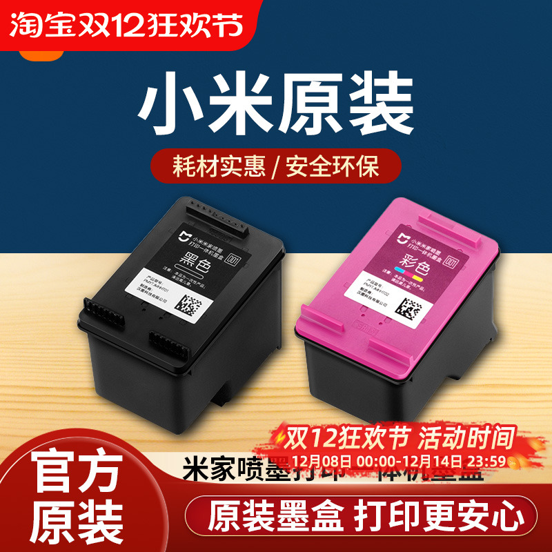 小米米家喷墨打印一体机墨盒黑色彩色替换墨水耗材配件