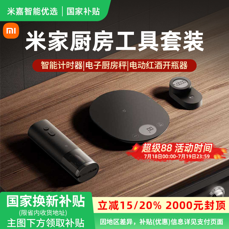 【国家补贴】小米厨房工具套装厨房电子秤电动红酒开瓶器计时器