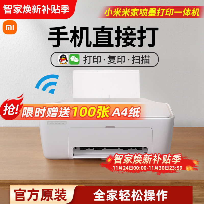 小米米家喷墨打印一体机手机连接彩色打印机家用小型复印扫描机