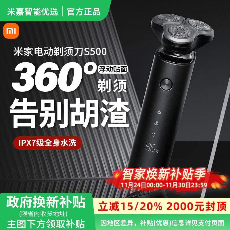 【政府补贴】小米米家电动剃须刀S500全身水洗充电式胡须刀便携款