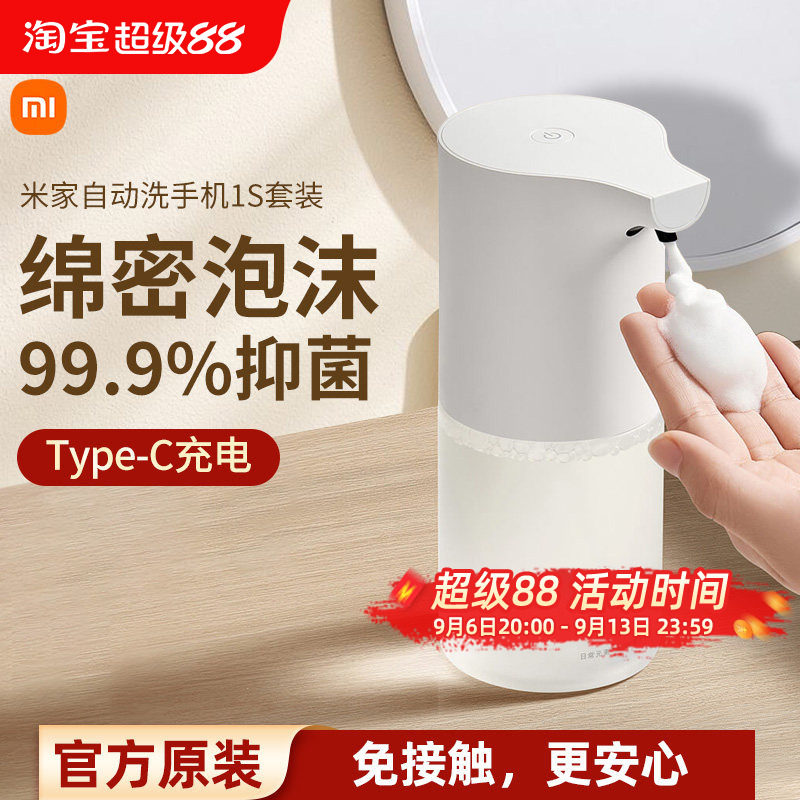 小米米家自动洗手机1S套装家用自动感应出泡沫抑菌洗手液机