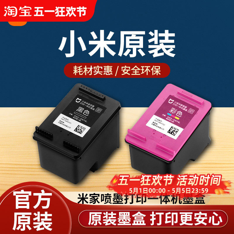 小米米家喷墨打印一体机墨盒黑色彩色替换墨水耗材配件