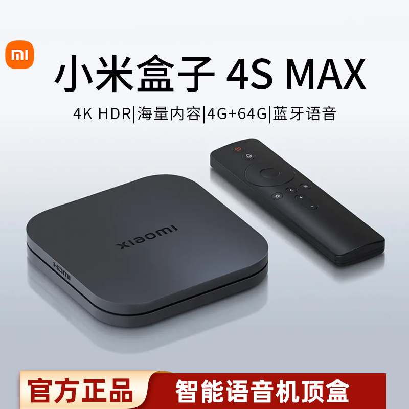 小米盒子4S MAX高清网络电视盒子无线投屏智能语音机顶盒