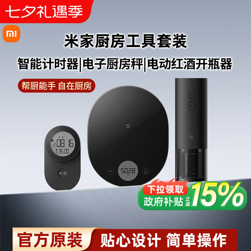 小米米家电子厨房秤家用小型电子称食物秤电动红酒开瓶器厨房工具