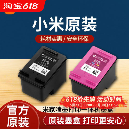 小米米家喷墨打印一体机墨盒黑色彩色替换墨水耗材配件