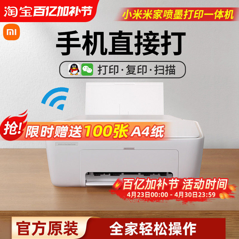 小米米家喷墨打印一体机手机连接彩色打印机家用小型复印扫描机