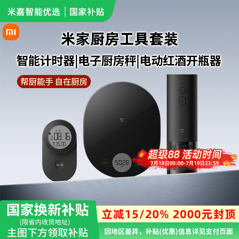 【国家补贴】小米厨房三件套工具套装电子秤计时器电动红酒开瓶器