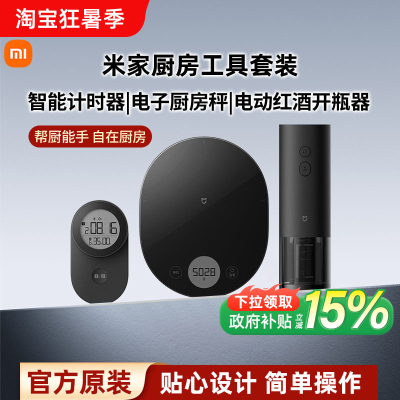 小米米家电子厨房秤家用小型电子称食物秤电动红酒开瓶器厨房工具