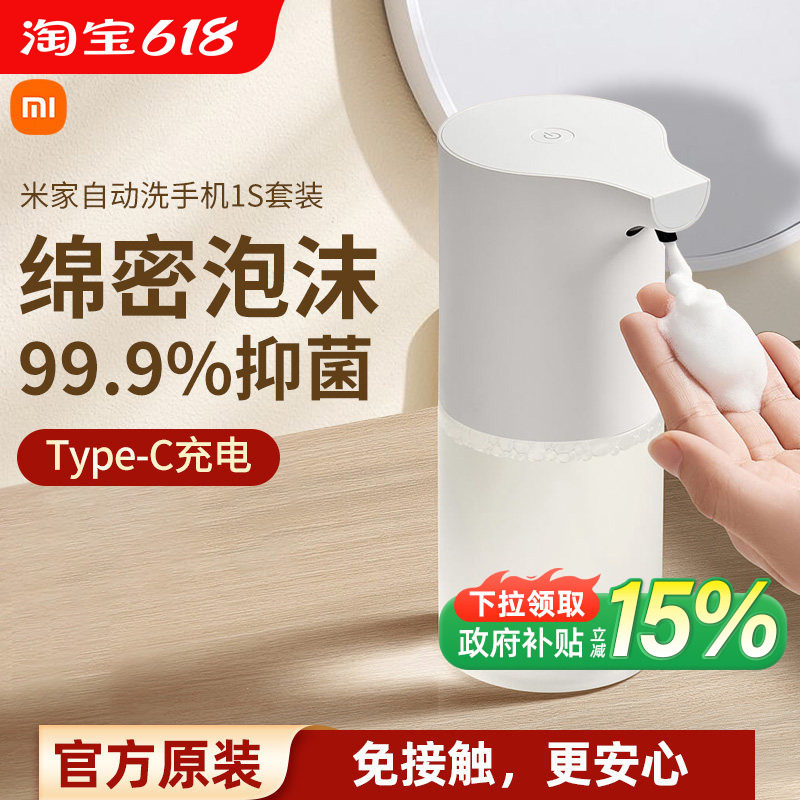 小米米家自动洗手机1S套装家用自动感应出泡沫抑菌洗手液机