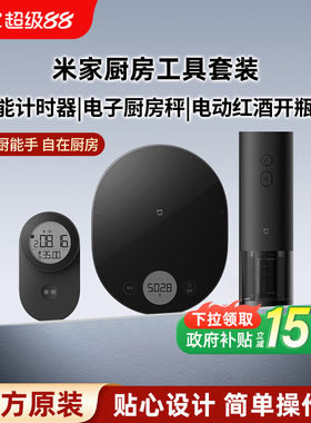 小米米家电子厨房秤家用小型电子称食物秤电动红酒开瓶器厨房工具