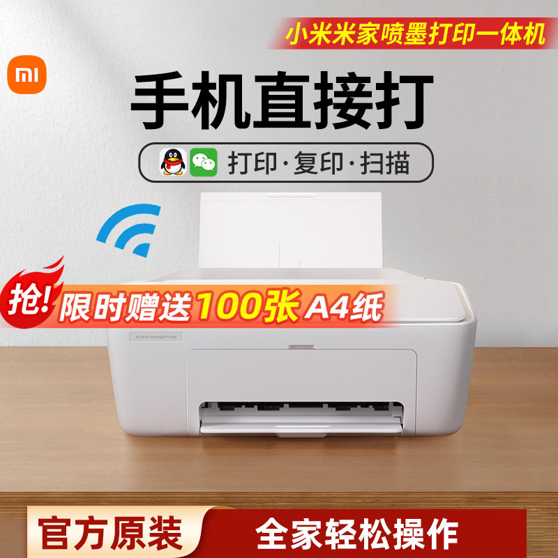小米米家喷墨打印一体机手机连接彩色打印机家用小型复印扫描机