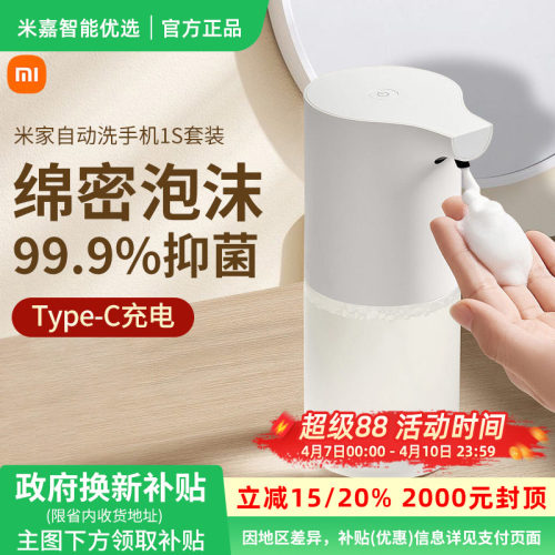 小米米家自动洗手机1S套装家用自动感应出泡沫抑菌洗手液机