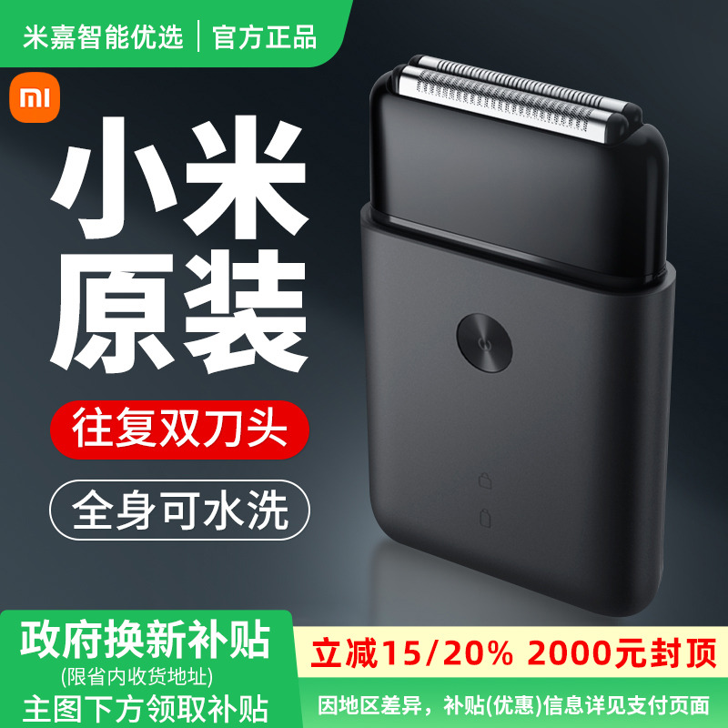【政府补贴】小米米家电动剃须刀往复双刀头男士便携刮胡刀