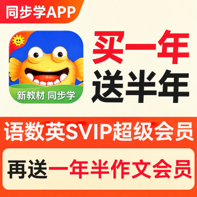 同步学超级VIP会员app年卡