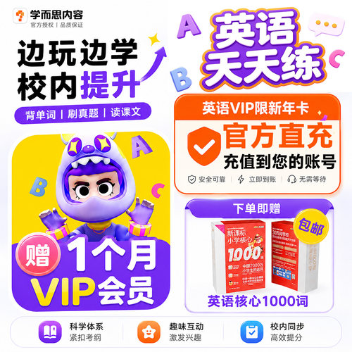 【官方直充】英语天天练SVIP数学天天练VIP会员ABC英语角语文直充