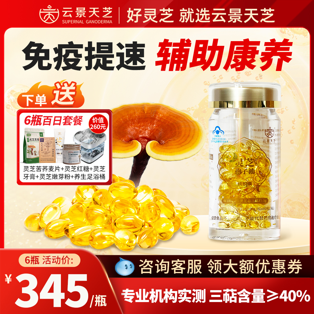云景天芝灵芝孢子油软胶囊官方正品旗舰店高三萜实测40仿野生80粒