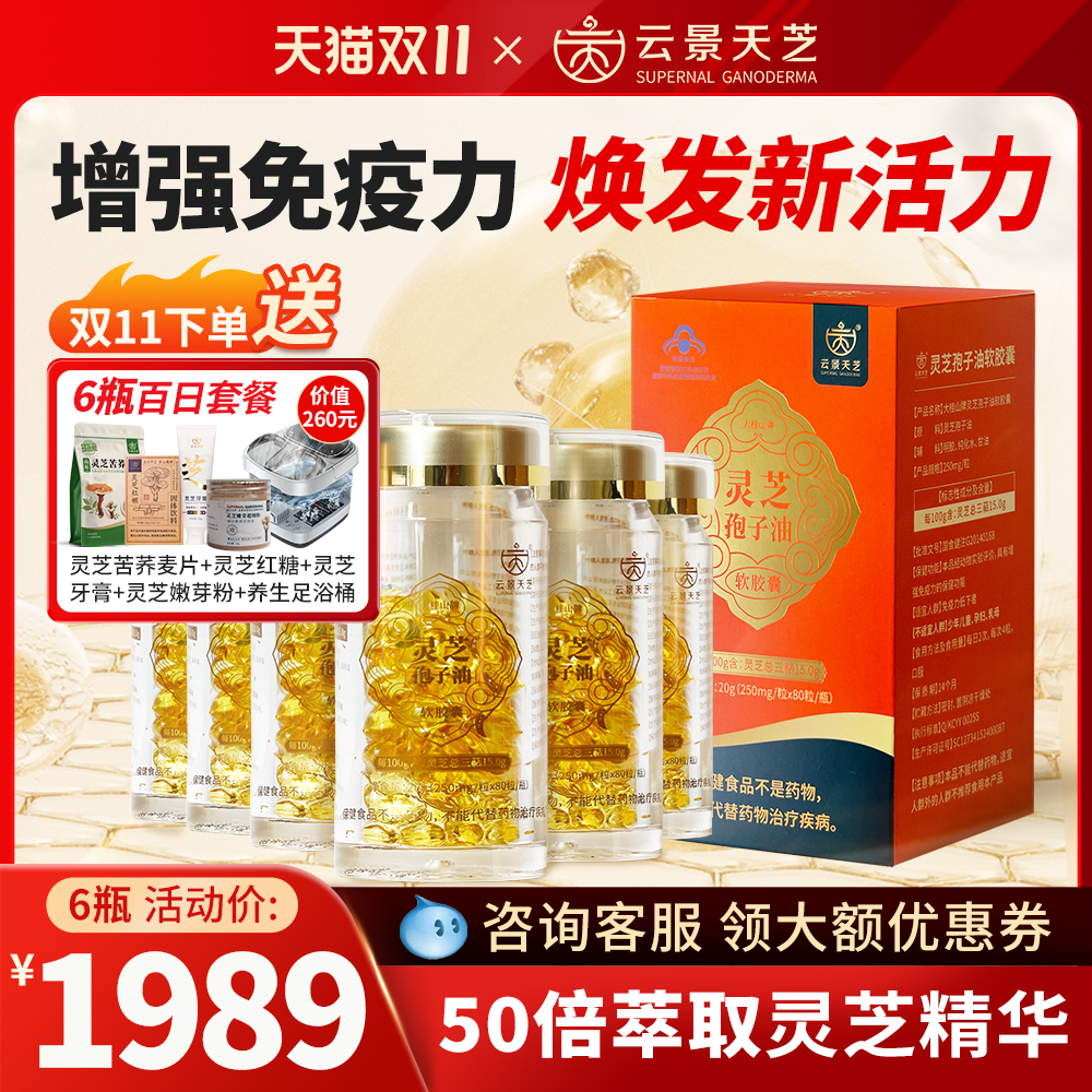 【百日恢复】蓝帽子云景天芝灵芝孢子油软胶囊6瓶高品质官方正品