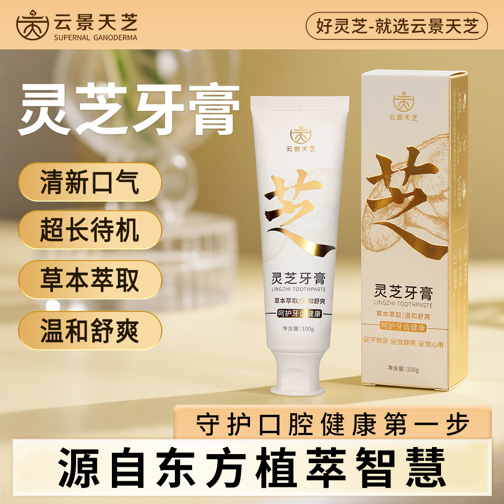 云景天芝灵芝牙膏草本萃取清新口气温清洁口感清爽官方旗舰店