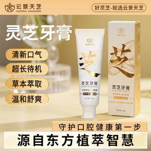 云景天芝灵芝牙膏草本萃取清新口气温清洁口感清爽官方旗舰店