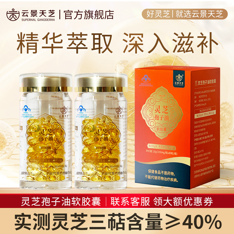 【30日调养】云景天芝有机灵芝孢子油软胶囊2瓶灵芝三萜含量40%
