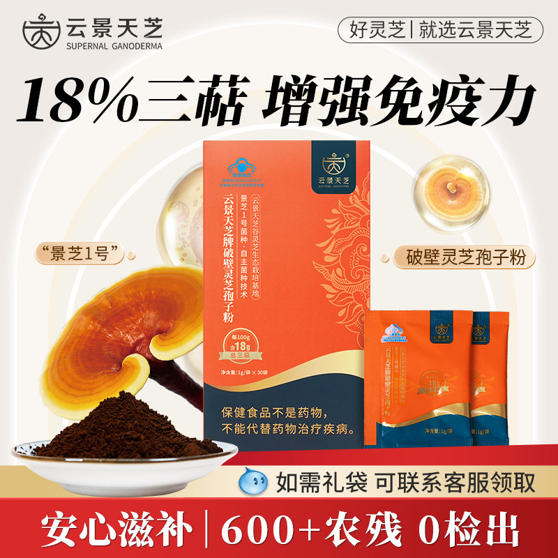 618年中特惠【18总三萜含量】云景天芝破壁灵芝孢子粉官方旗舰店