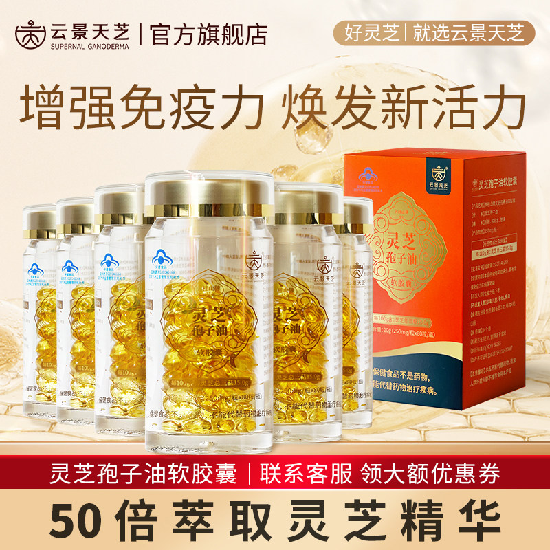 【百日恢复】蓝帽子云景天芝灵芝孢子油软胶囊6瓶高品质官方正品
