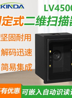 LV4500L二维码远距离扫描模块嵌入式扫描器扫码读头闸机扫描模组