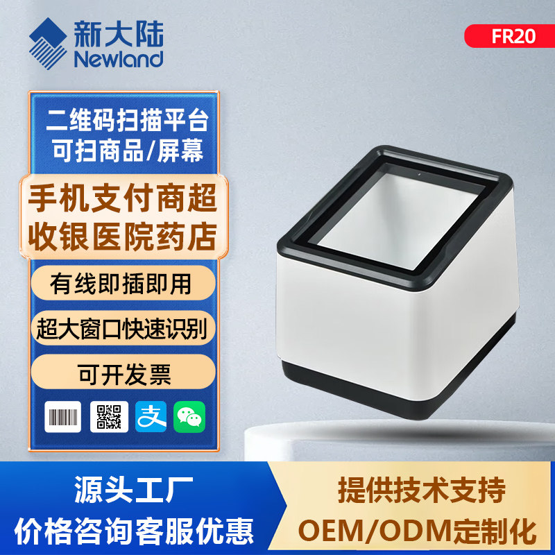 新大陆医院专用扫码盒子FR20盒子