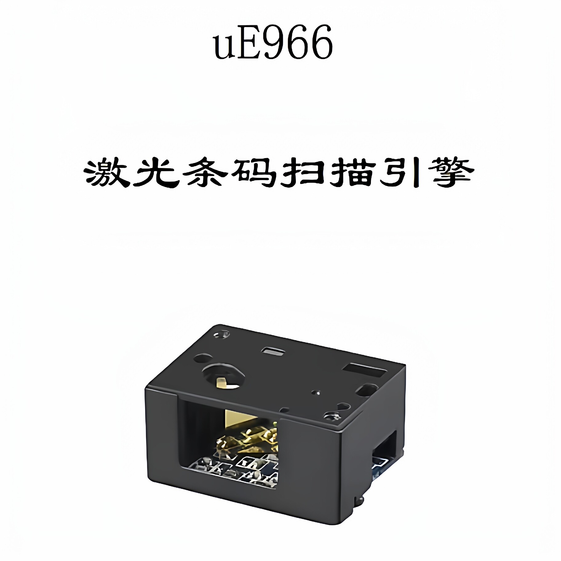激光条码扫描引擎扫码模组模块