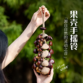 天然果壳手摇铃铛果实风铃挂饰车挂清泉溪水音乐疗愈乐器瑜伽冥想
