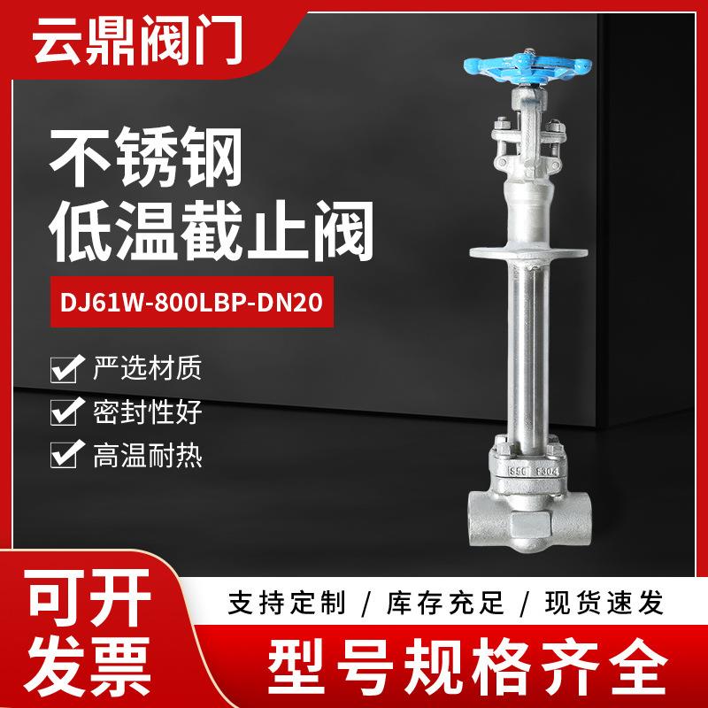 焊接截止阀不锈钢低温截止阀 DJ61W-800LBP-DN20锻钢单向阀