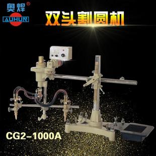 广东火焰割圆机CG2 1000A双头割圆机圆孔法兰切割机环形切割机厂