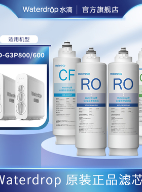 waterdrop净水器滤芯替换装适配G3p600RO膜反渗透滤芯CFCB滤芯