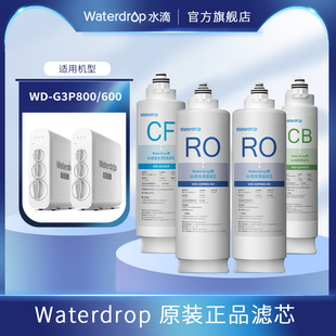 Waterdrop净水器滤芯替换装适配G3p600RO膜反渗透滤芯CFCB滤芯