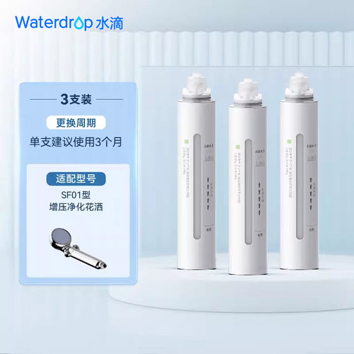 增压花洒waterdrop替换滤芯