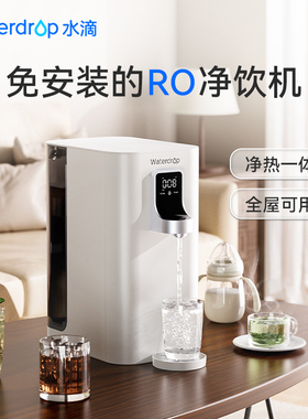 Waterdrop净水器即热式饮水机直饮水家用RO反渗透过滤台上净饮机