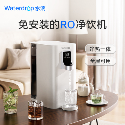 waterdrop净水器瞬热式饮水机直饮水家用RO反渗透过滤台上净饮机
