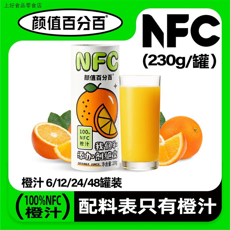 颜值百分百NFC橙汁营养新鲜冷压榨家庭孩子纯果汁全新包装230g