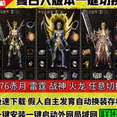 热血传奇单机版 1.76金币怀旧假人攻城PC电脑一键端联网 复古六模式