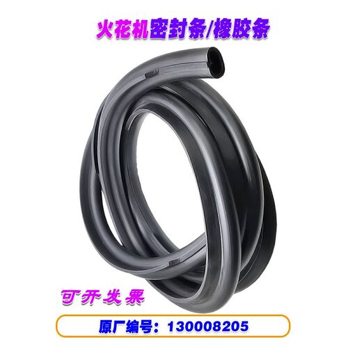 火花机充气油管130008205黑色橡胶条CF0550/F0350可充气膨胀密封